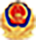 公安